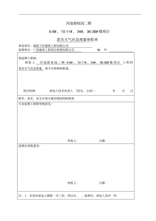 完整版恶劣天气应急预案