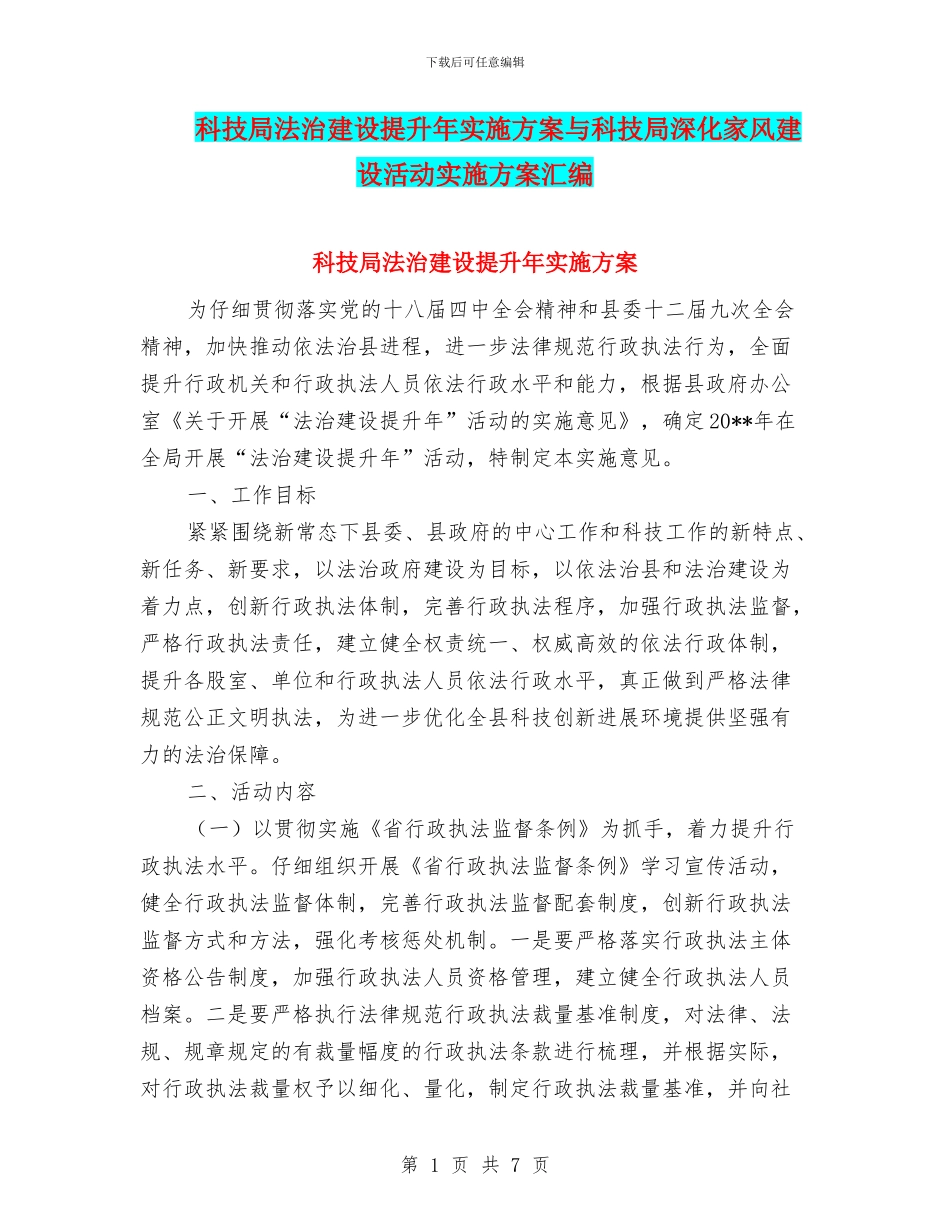 科技局法治建设提升年实施方案与科技局深化家风建设活动实施方案汇编_第1页