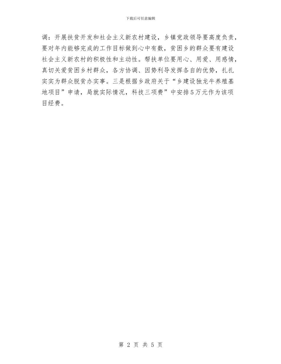 科技局深化扶贫联系点考察报告与科技局特派员个人报告汇编_第2页