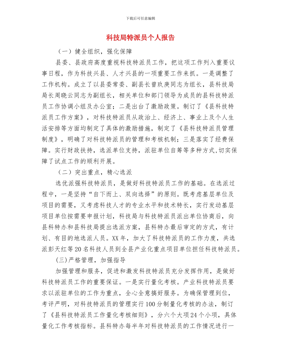 科技局深化扶贫联系点考察报告与科技局特派员个人报告汇编_第3页