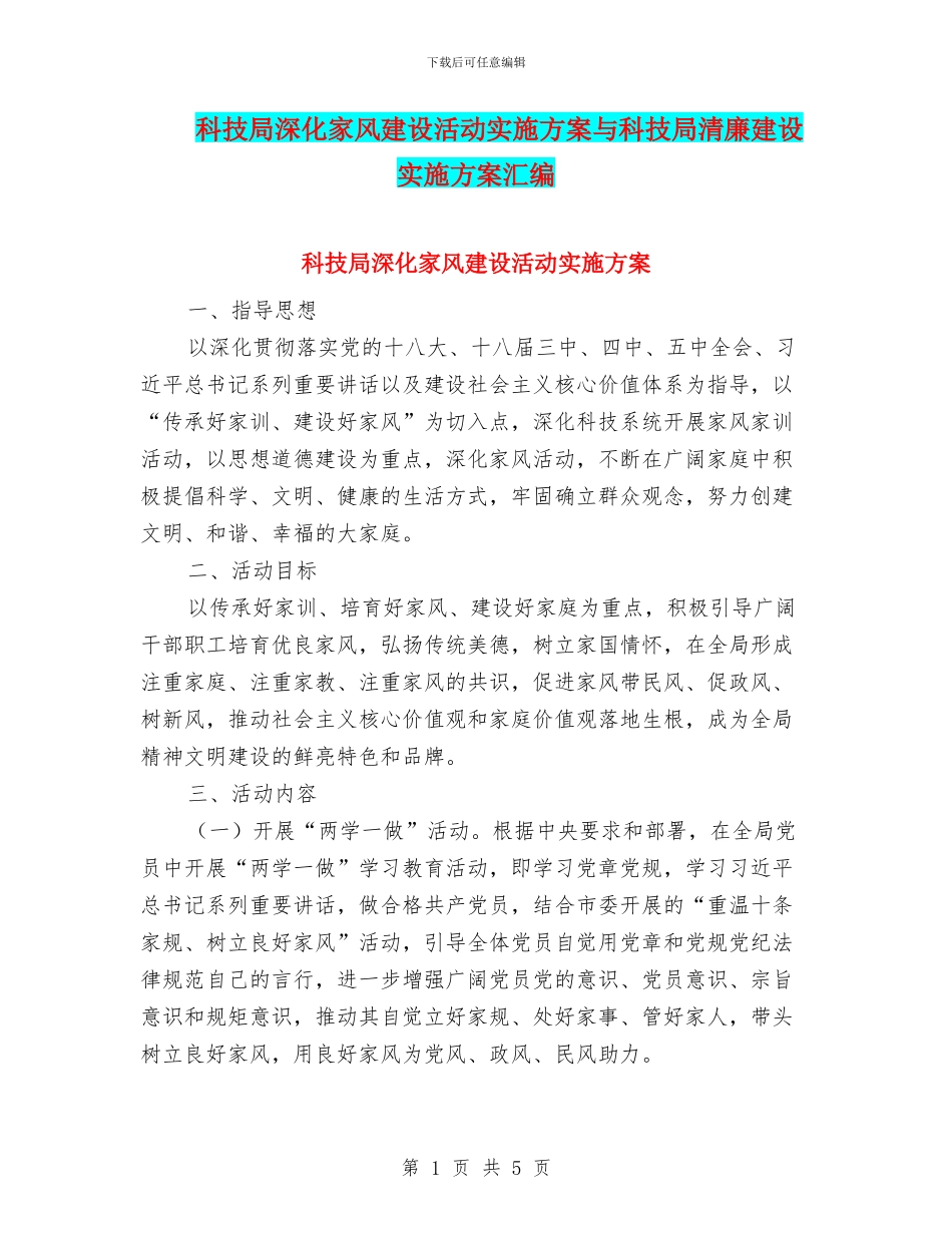 科技局深化家风建设活动实施方案与科技局清廉建设实施方案汇编_第1页