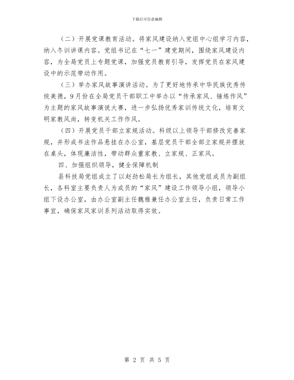 科技局深化家风建设活动实施方案与科技局清廉建设实施方案汇编_第2页