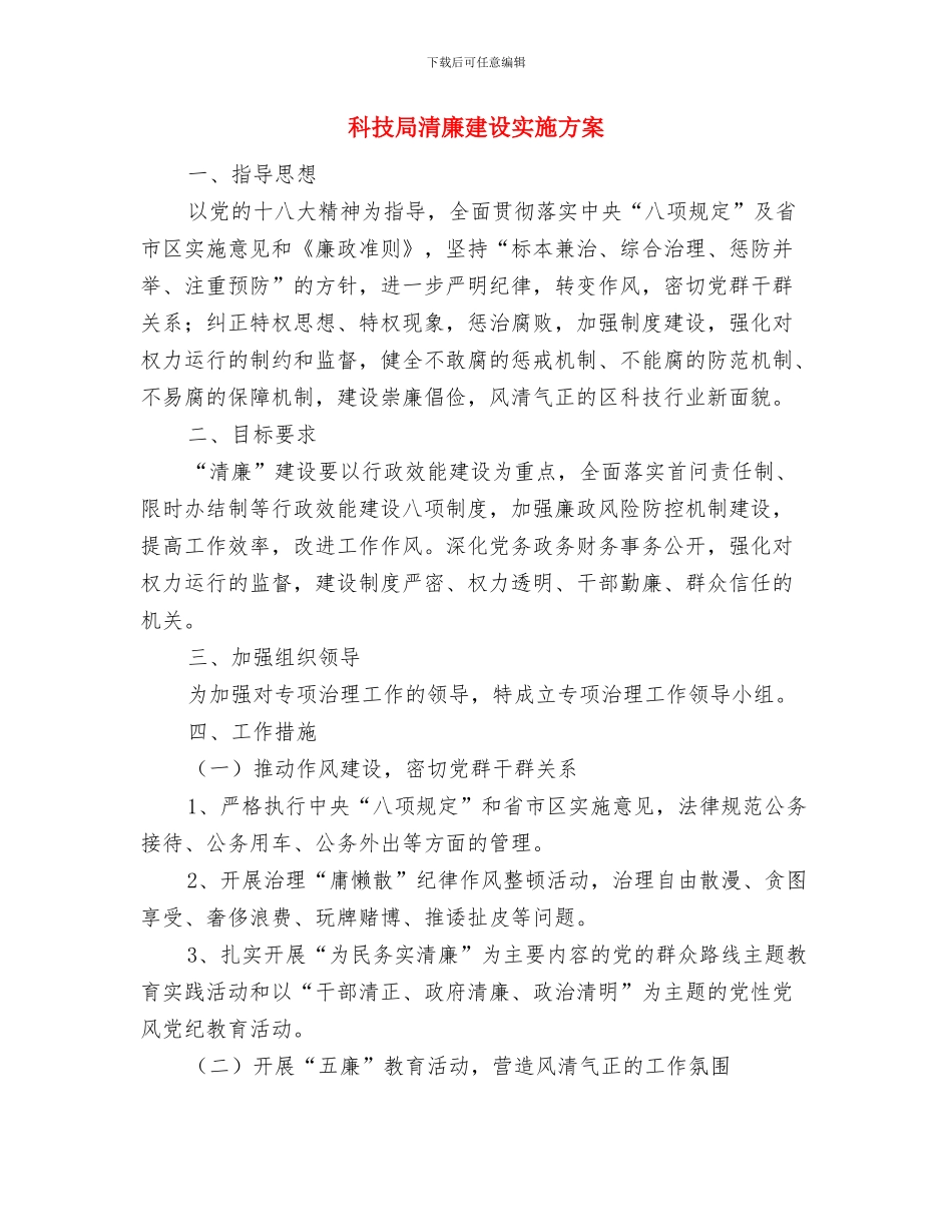 科技局深化家风建设活动实施方案与科技局清廉建设实施方案汇编_第3页