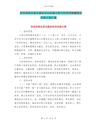 科技局深化家风建设活动实施方案与科技局清廉建设实施方案汇编