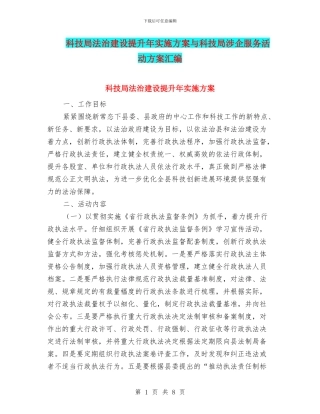 科技局法治建设提升年实施方案与科技局涉企服务活动方案汇编