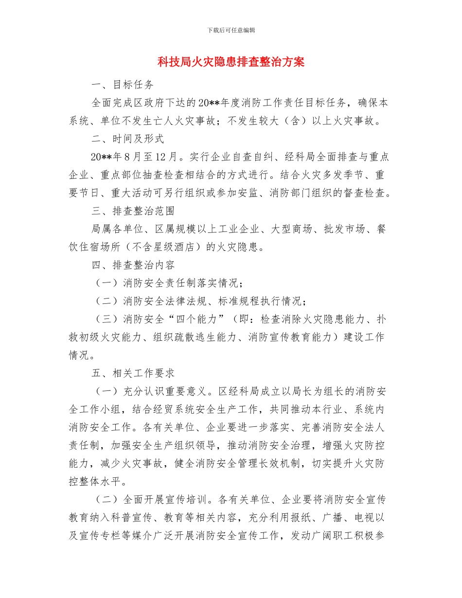 科技局深化家风建设活动实施方案与科技局火灾隐患排查整治方案汇编_第3页