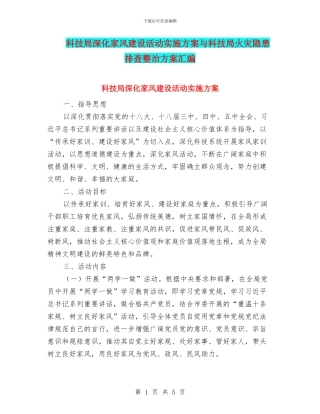 科技局深化家风建设活动实施方案与科技局火灾隐患排查整治方案汇编