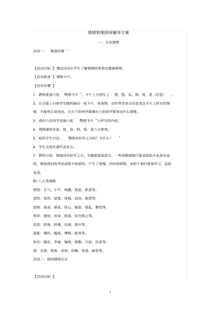 完整版情绪管理团体辅导活动方案