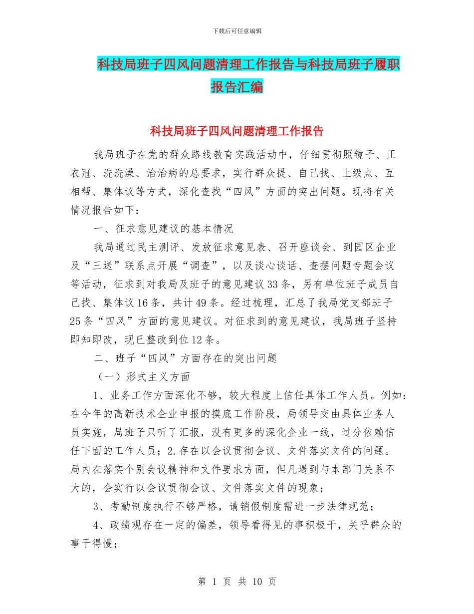 科技局班子四风问题清理工作报告与科技局班子履职报告汇编_第1页