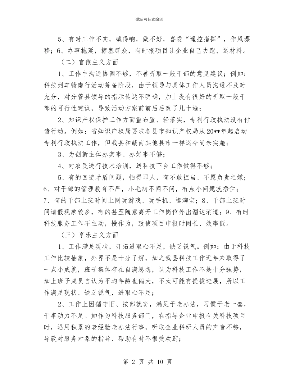 科技局班子四风问题清理工作报告与科技局班子履职报告汇编_第2页