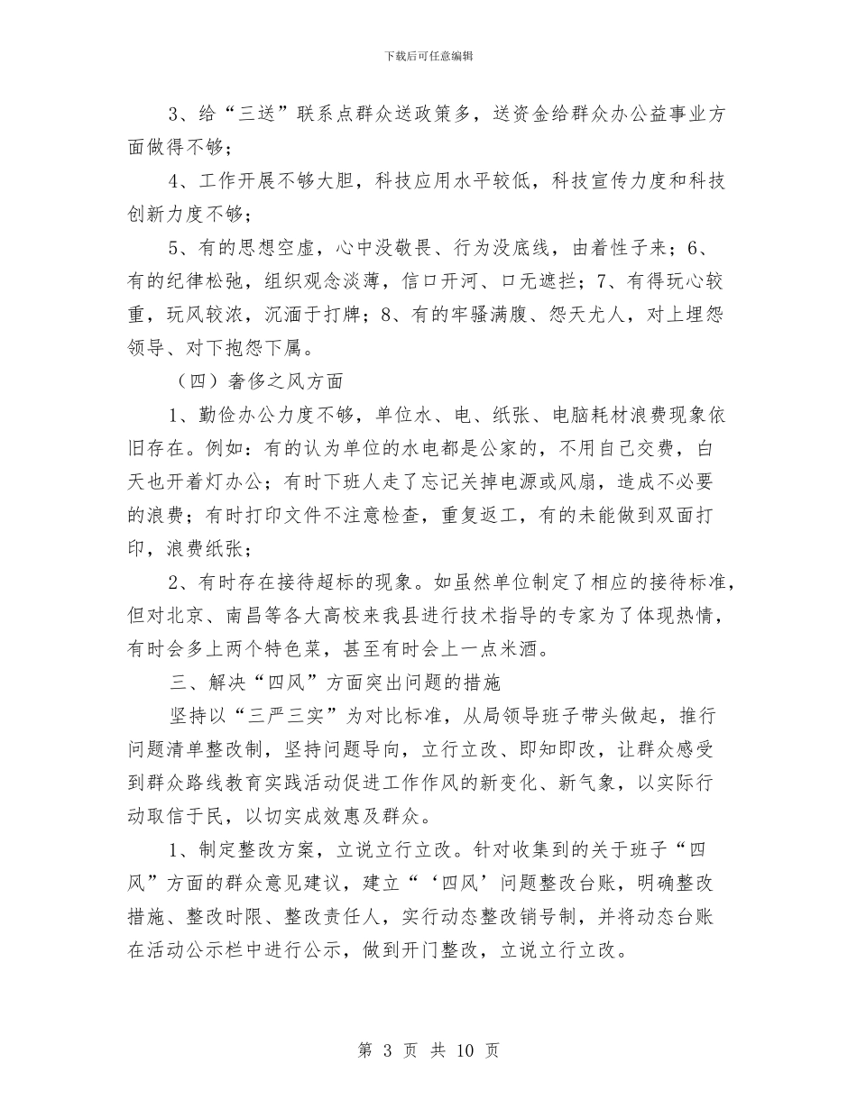 科技局班子四风问题清理工作报告与科技局班子履职报告汇编_第3页