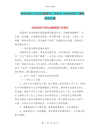 科技局班子四风问题清理工作报告与科技局班子履职报告汇编