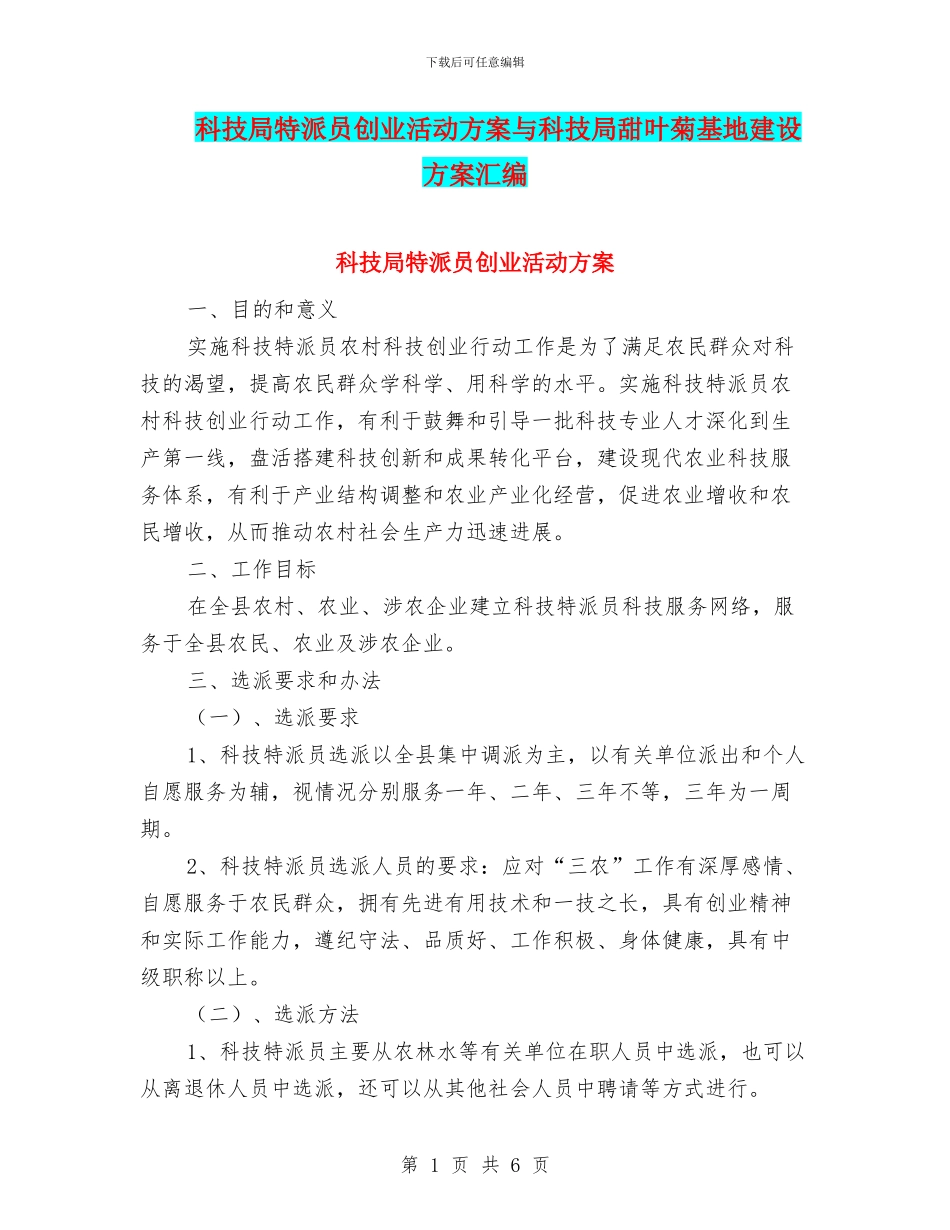 科技局特派员创业活动方案与科技局甜叶菊基地建设方案汇编_第1页