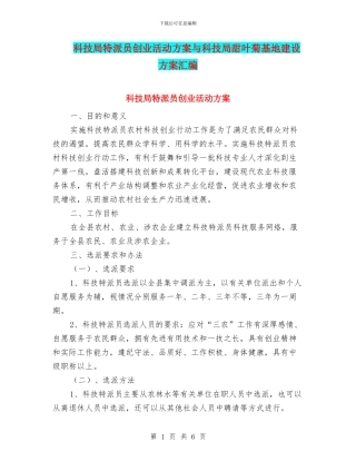 科技局特派员创业活动方案与科技局甜叶菊基地建设方案汇编