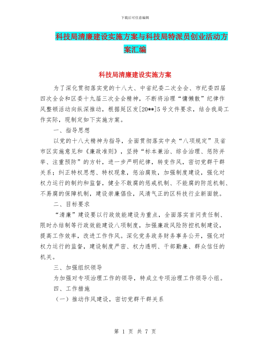 科技局清廉建设实施方案与科技局特派员创业活动方案汇编_第1页