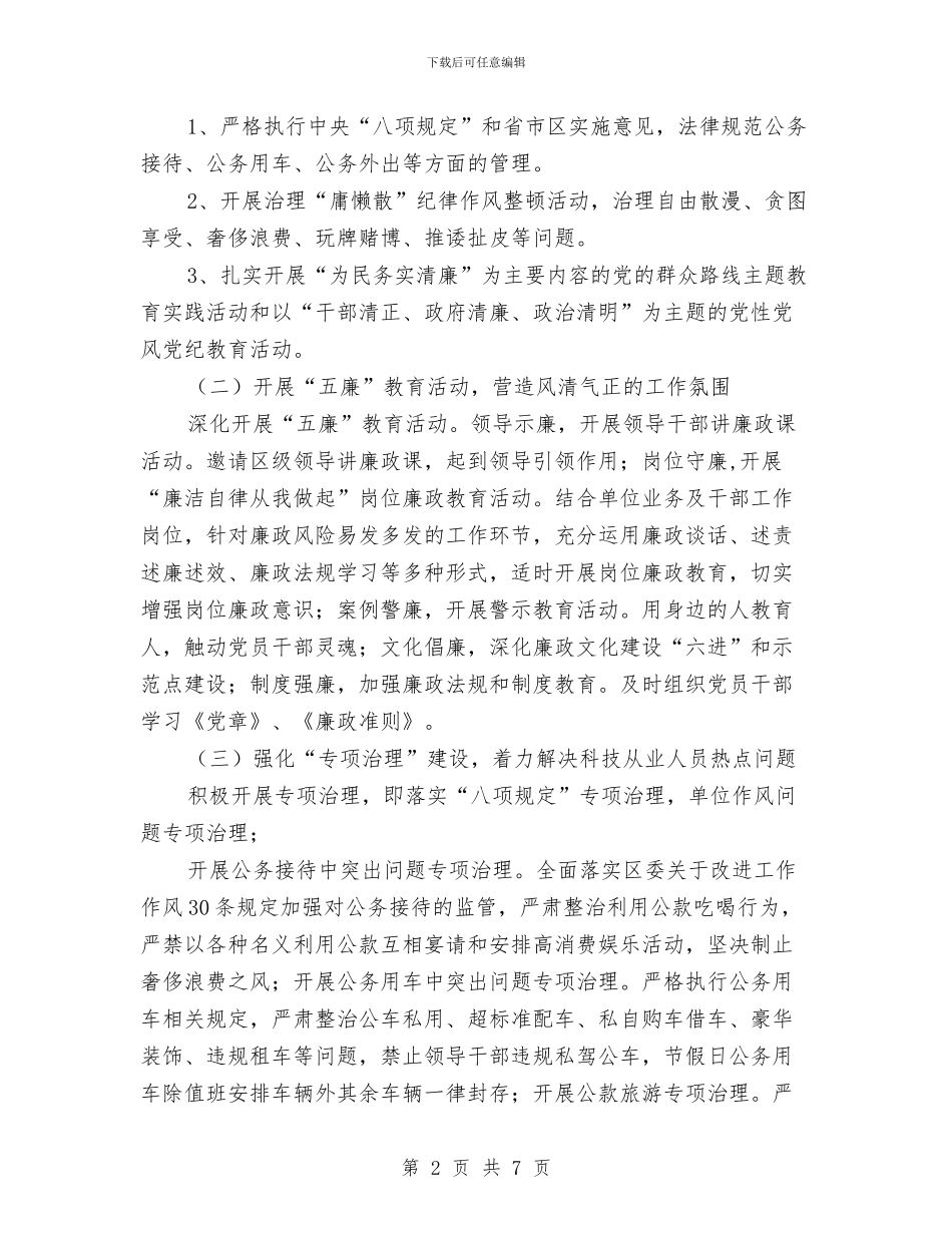 科技局清廉建设实施方案与科技局特派员创业活动方案汇编_第2页