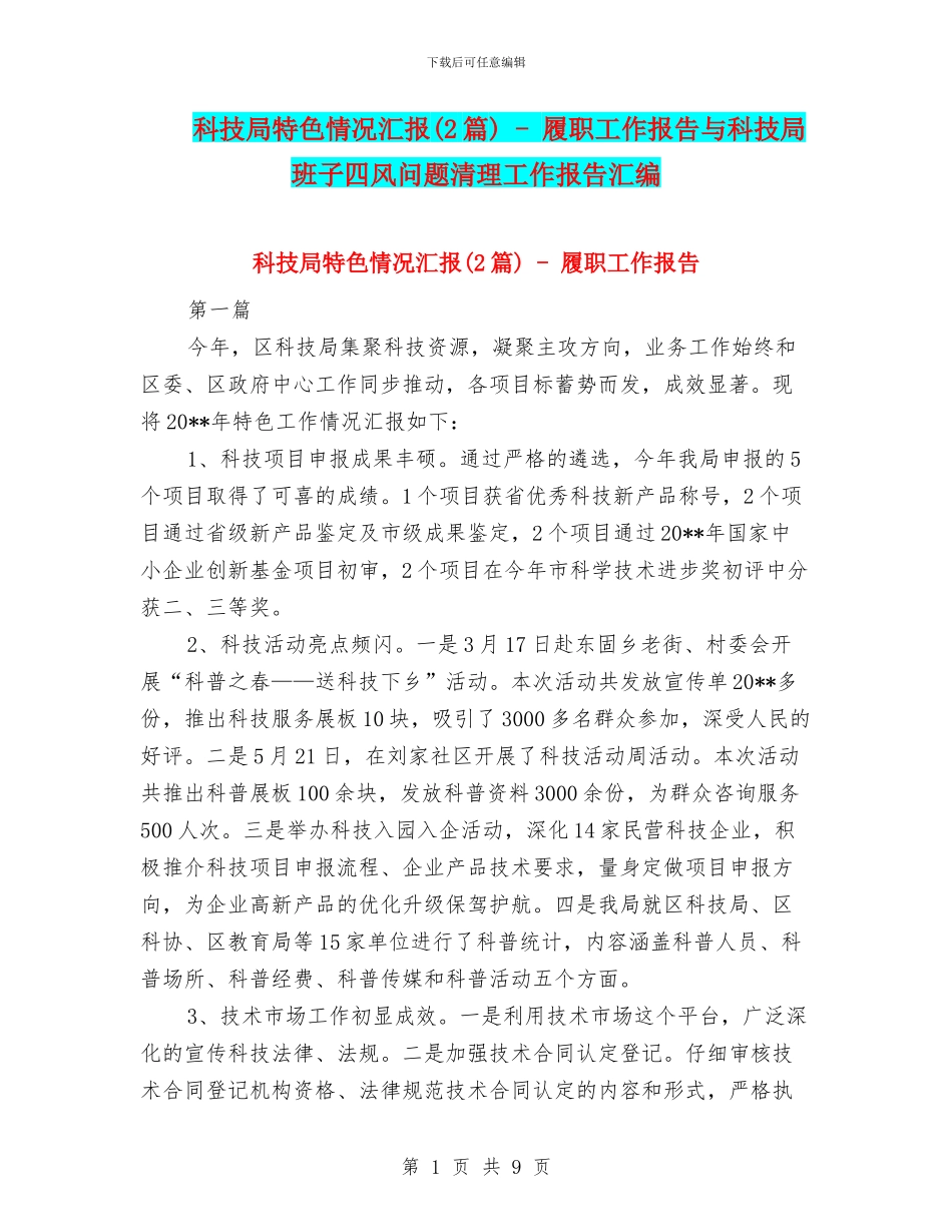 科技局特色情况汇报_第1页