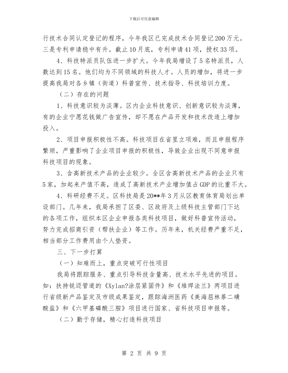 科技局特色情况汇报_第2页