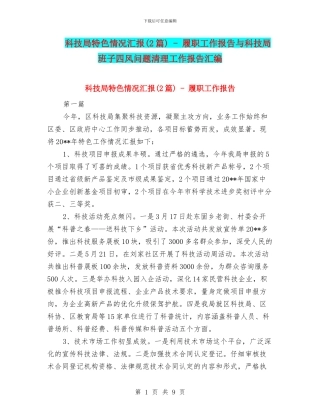 科技局特色情况汇报