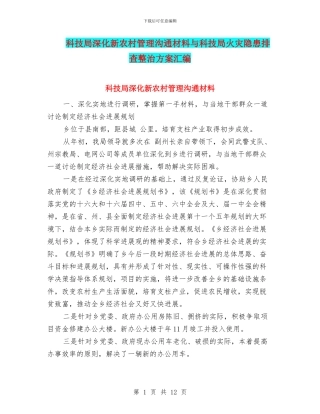 科技局深化新农村管理交流材料与科技局火灾隐患排查整治方案汇编