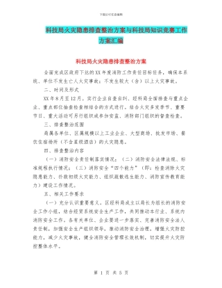 科技局火灾隐患排查整治方案与科技局知识竞赛工作方案汇编