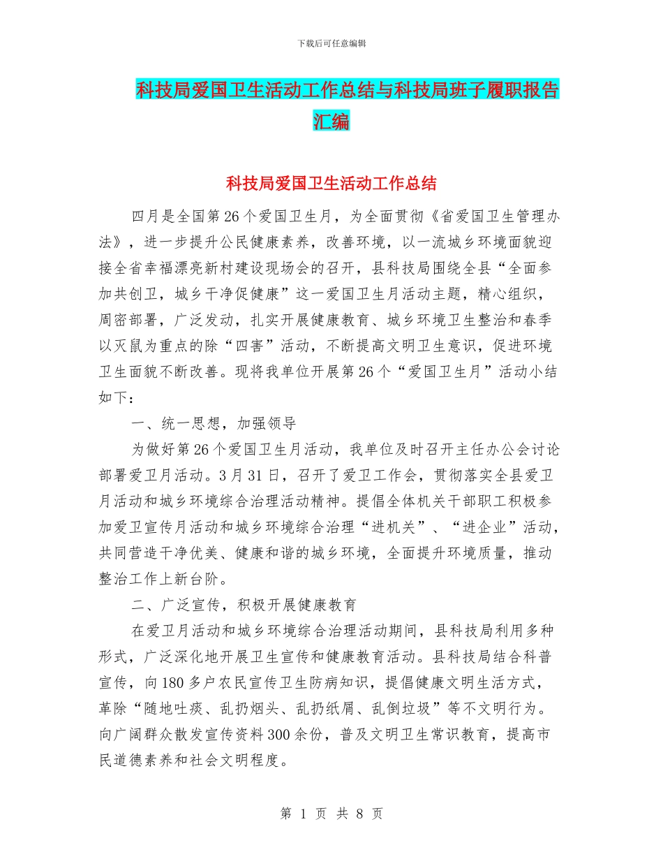 科技局爱国卫生活动工作总结与科技局班子履职报告汇编_第1页