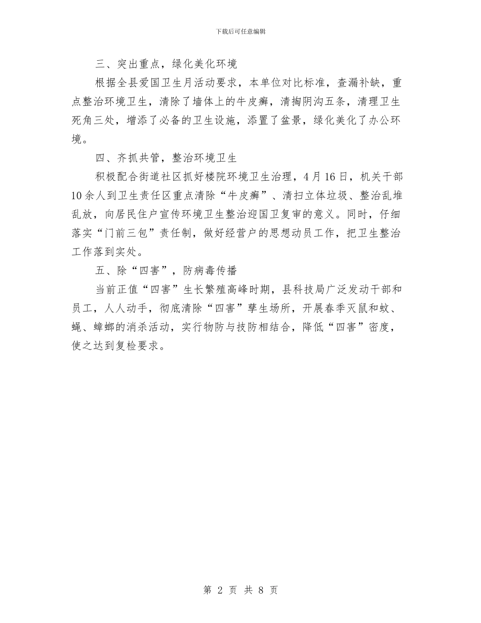 科技局爱国卫生活动工作总结与科技局班子履职报告汇编_第2页