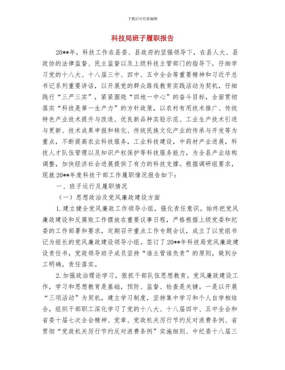 科技局爱国卫生活动工作总结与科技局班子履职报告汇编_第3页