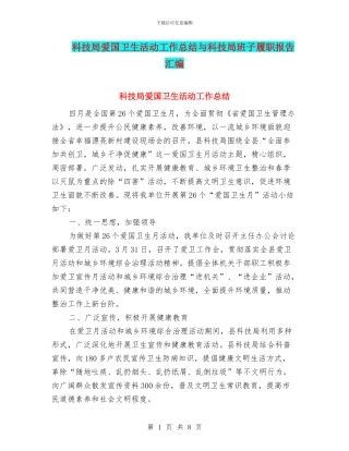 科技局爱国卫生活动工作总结与科技局班子履职报告汇编