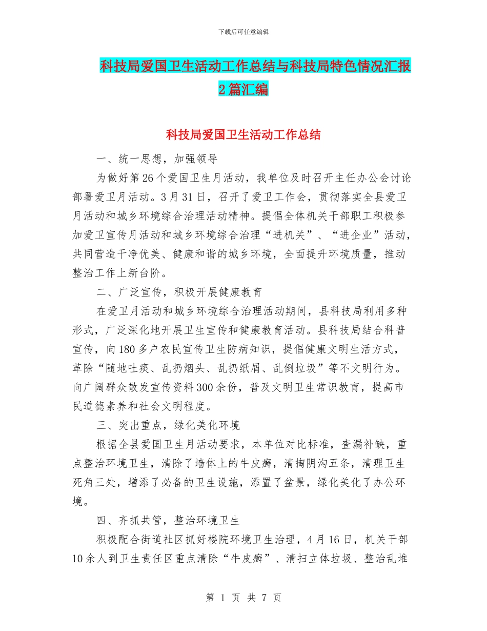 科技局爱国卫生活动工作总结与科技局特色情况汇报2篇汇编_第1页