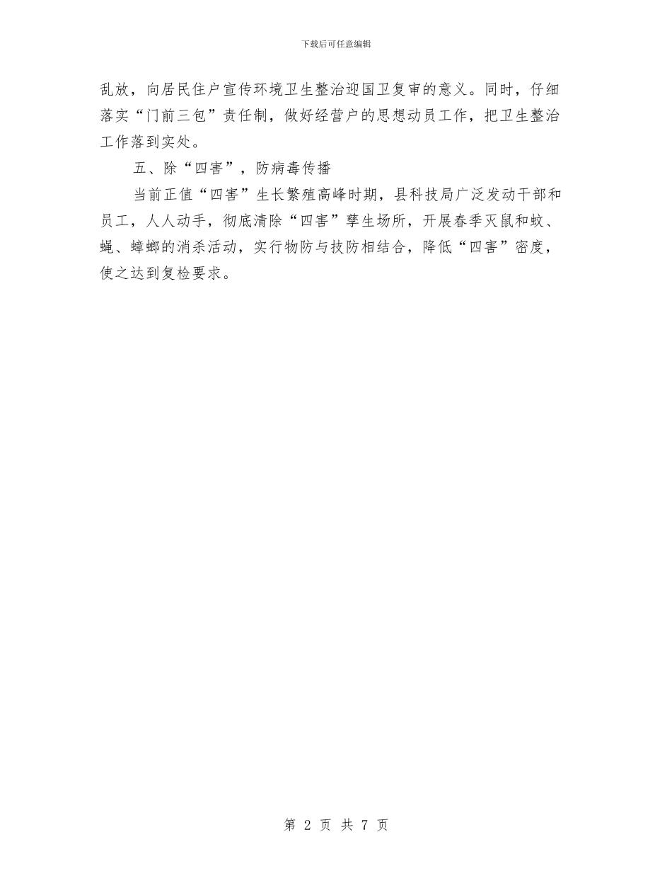 科技局爱国卫生活动工作总结与科技局特色情况汇报2篇汇编_第2页