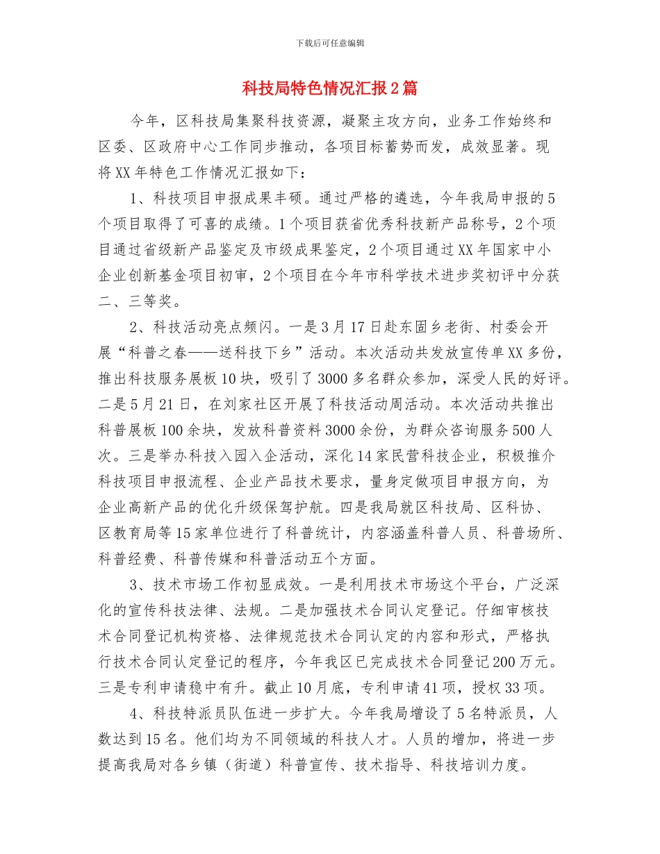 科技局爱国卫生活动工作总结与科技局特色情况汇报2篇汇编_第3页