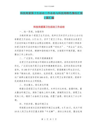 科技局爱国卫生活动工作总结与科技局特色情况汇报2篇汇编