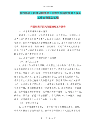 科技局班子四风问题清理工作报告与科技局电子政务工作自查报告汇编