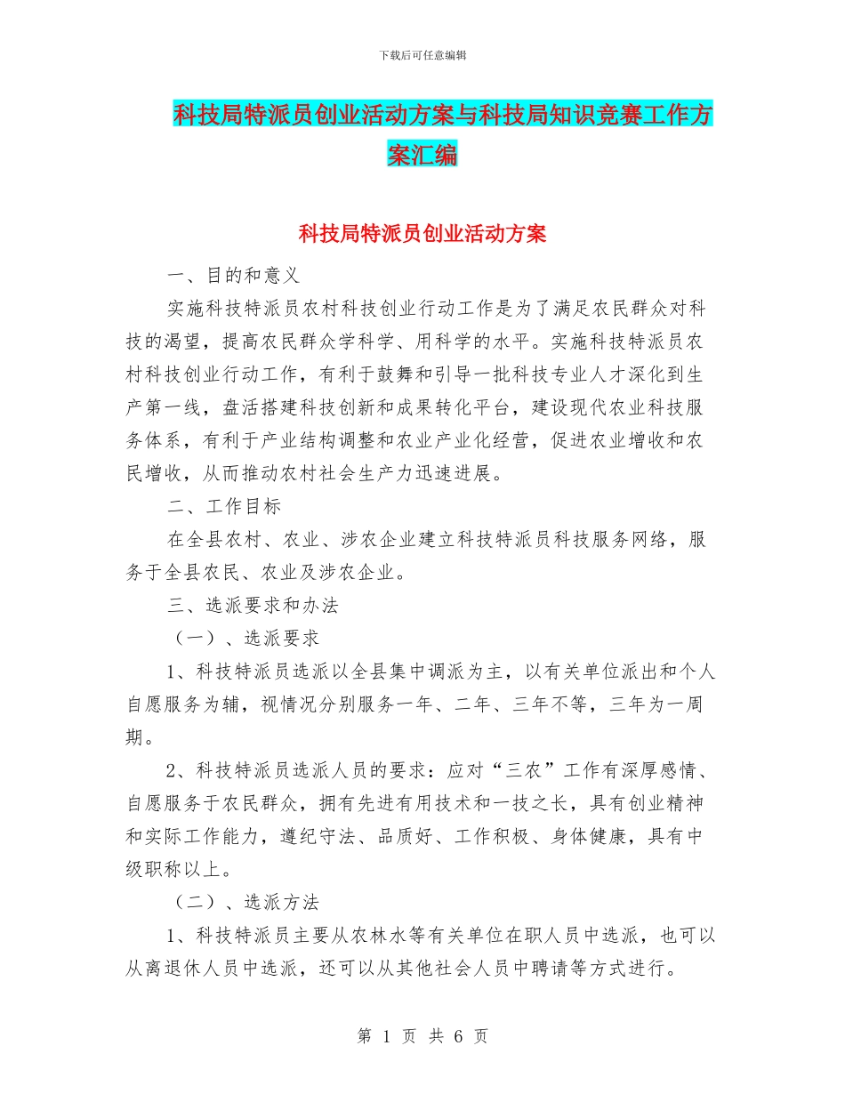 科技局特派员创业活动方案与科技局知识竞赛工作方案汇编_第1页