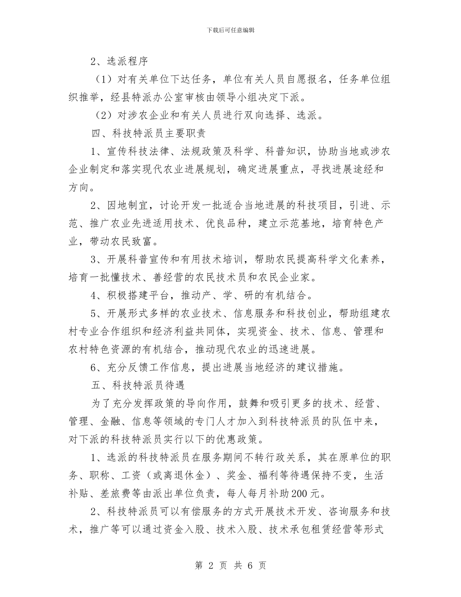 科技局特派员创业活动方案与科技局知识竞赛工作方案汇编_第2页