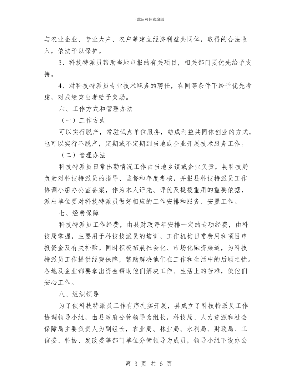 科技局特派员创业活动方案与科技局知识竞赛工作方案汇编_第3页
