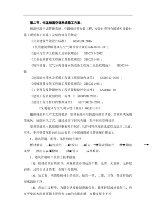 完整版恒温恒湿空调系统施工方案