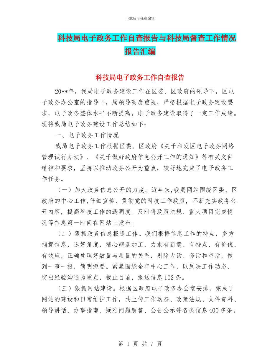 科技局电子政务工作自查报告与科技局督查工作情况报告汇编_第1页