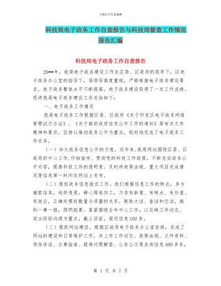 科技局电子政务工作自查报告与科技局督查工作情况报告汇编