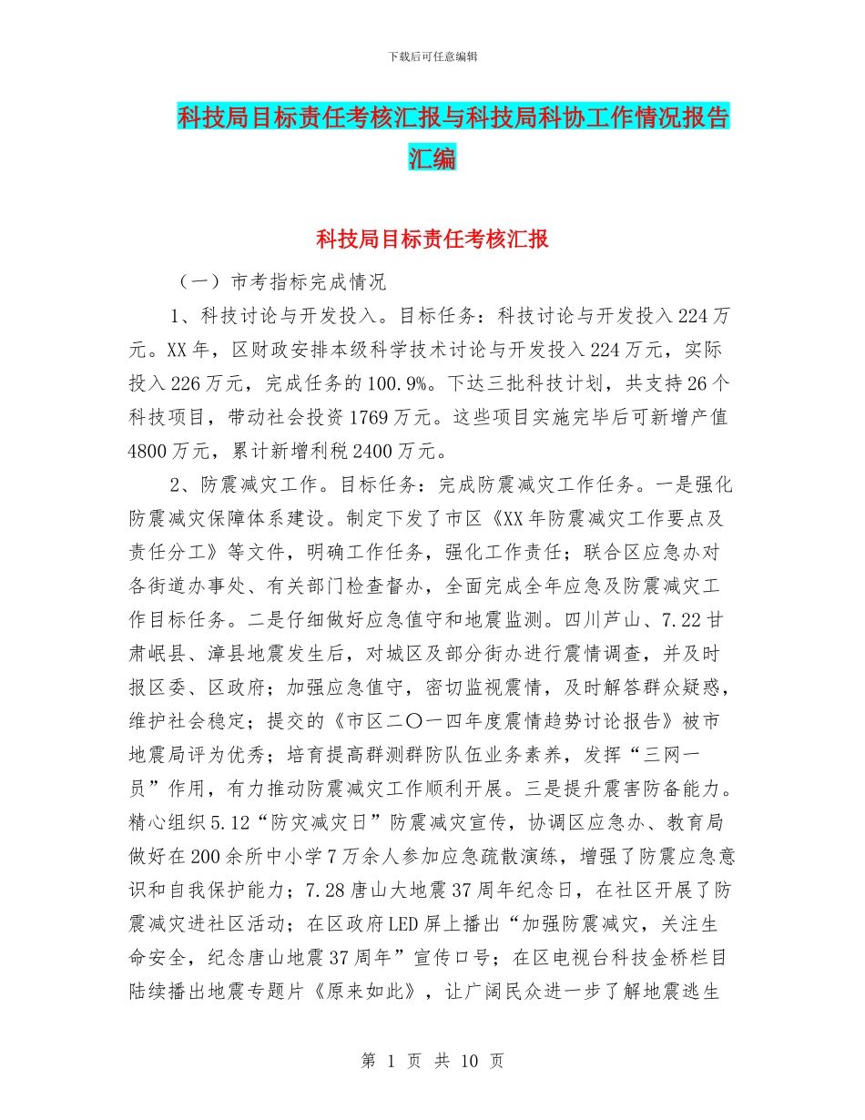 科技局目标责任考核汇报与科技局科协工作情况报告汇编_第1页