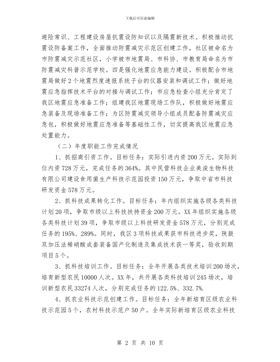 科技局目标责任考核汇报与科技局科协工作情况报告汇编_第2页