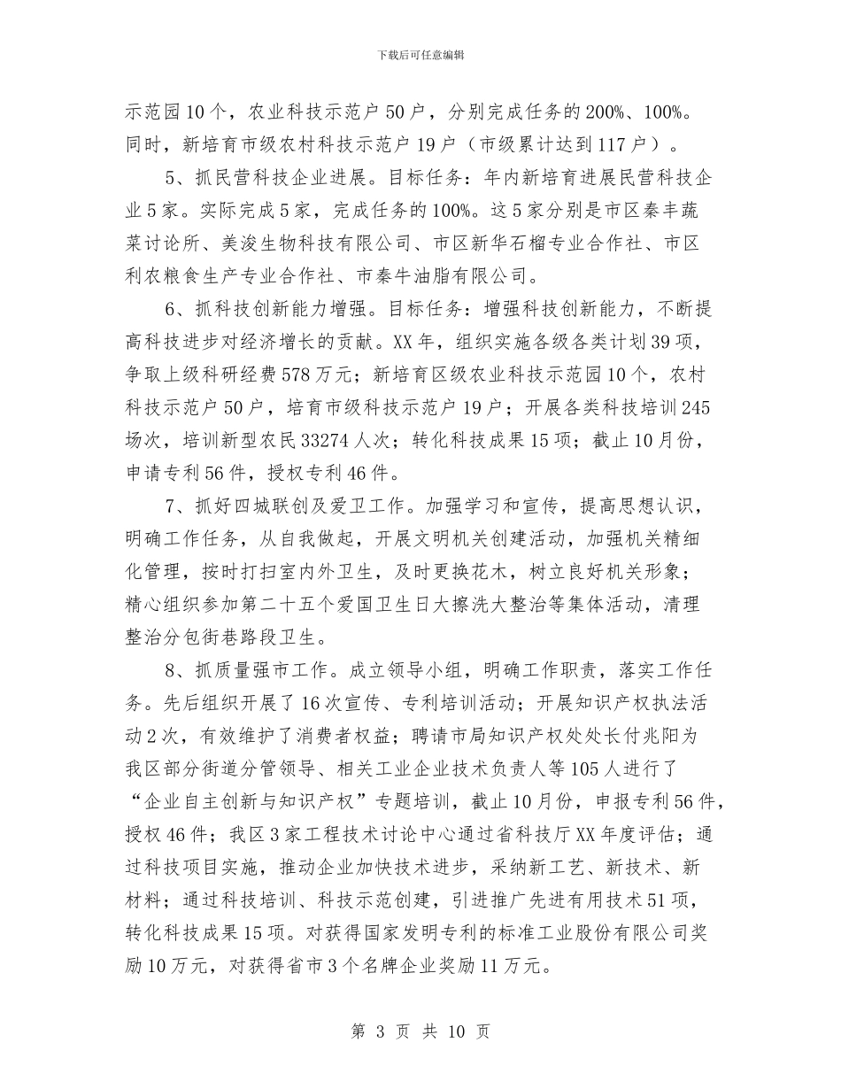 科技局目标责任考核汇报与科技局科协工作情况报告汇编_第3页