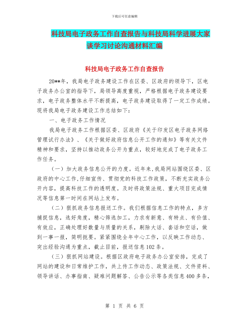 科技局电子政务工作自查报告与科技局科学发展大家谈学习讨论交流材料汇编_第1页