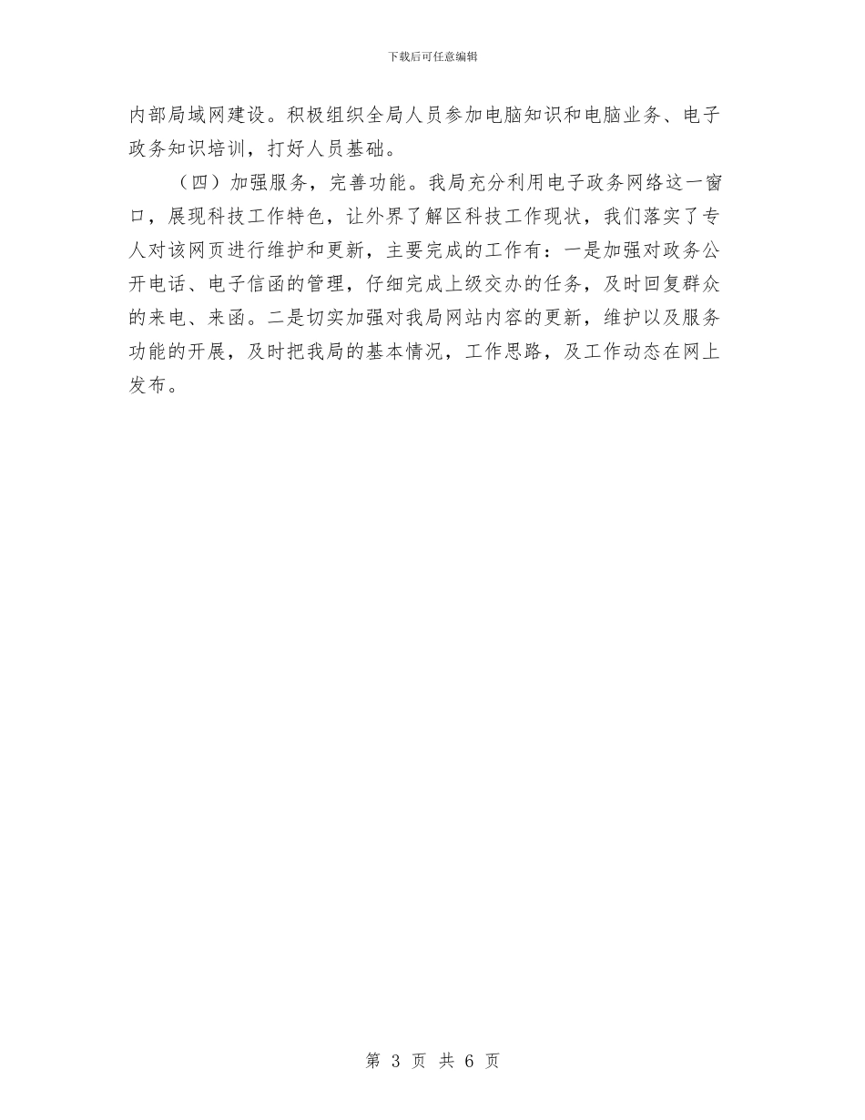 科技局电子政务工作自查报告与科技局科学发展大家谈学习讨论交流材料汇编_第3页