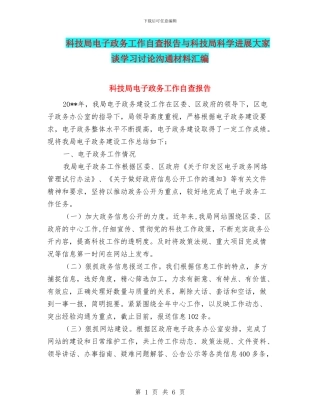 科技局电子政务工作自查报告与科技局科学发展大家谈学习讨论交流材料汇编