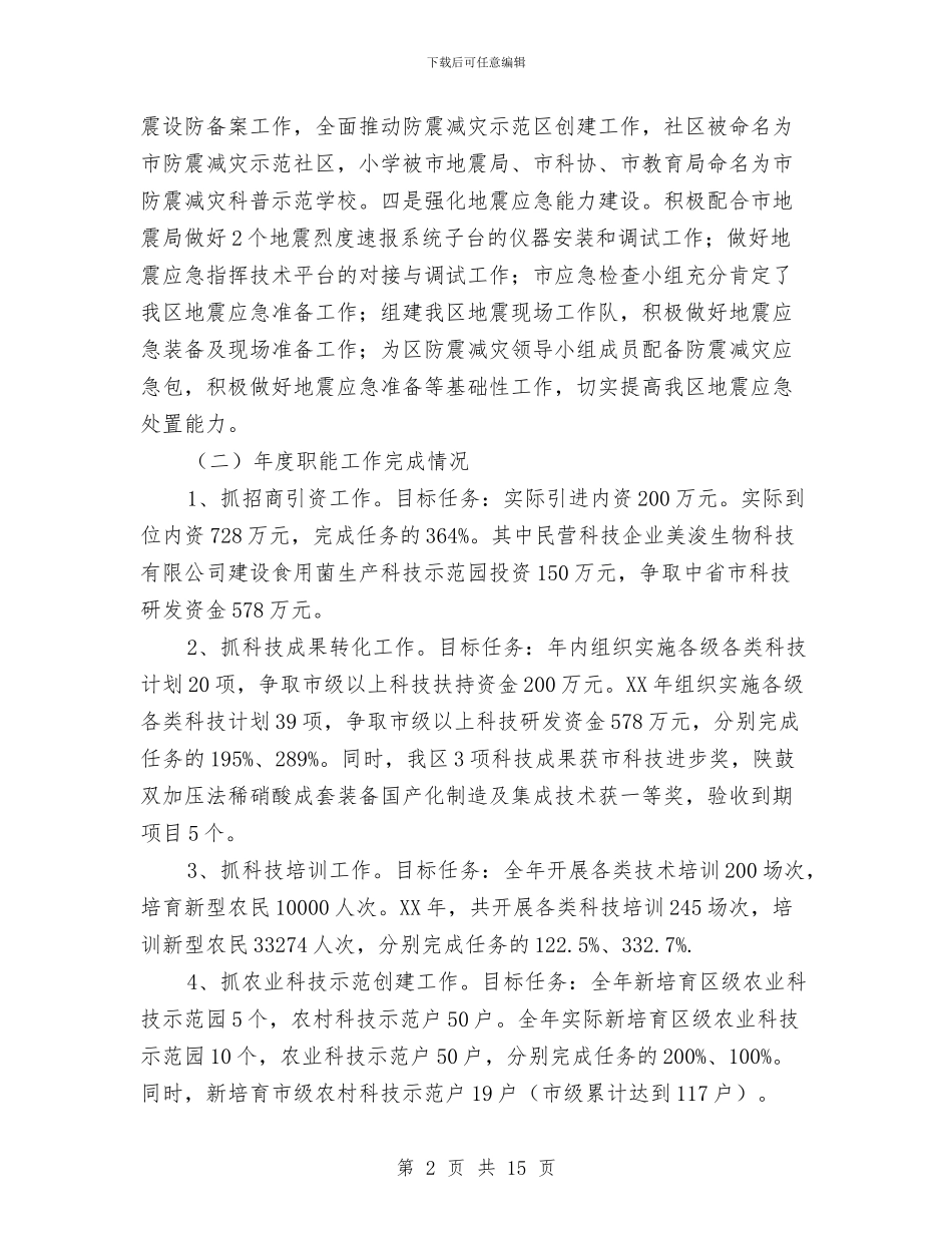 科技局目标责任考核汇报与科技局科学技术报告汇编_第2页