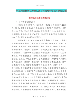 科技局目标责任考核汇报与科技局科学技术报告汇编