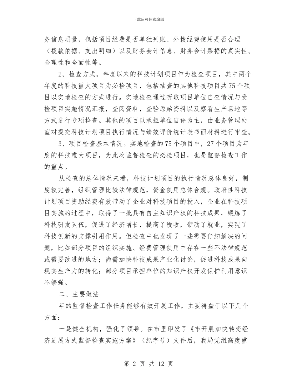 科技局督查工作情况报告与科技局科学技术报告汇编_第2页