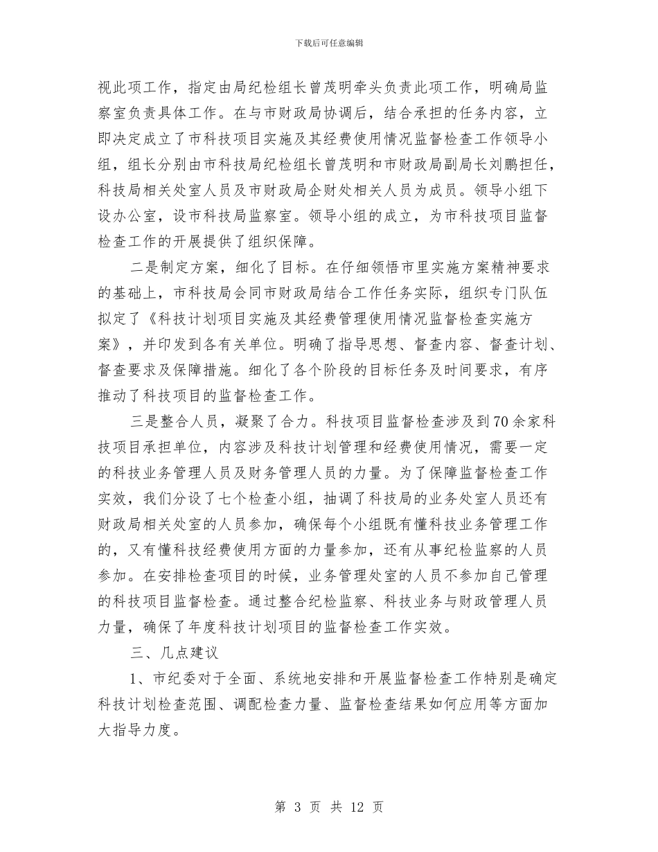 科技局督查工作情况报告与科技局科学技术报告汇编_第3页